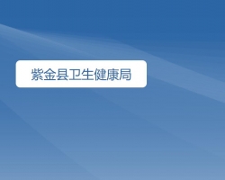 紫金縣衛(wèi)生健康局