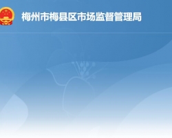 梅州市梅縣區(qū)市場(chǎng)監(jiān)督管理