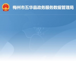 五華縣政務(wù)服務(wù)數(shù)據(jù)管理局