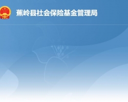 蕉嶺縣社會(huì)保險(xiǎn)基金管理局
