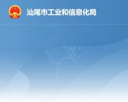 汕尾市工業(yè)和信息化局