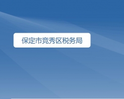 保定市競(jìng)秀區(qū)稅務(wù)局