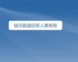 陸河縣退役軍人事務(wù)局