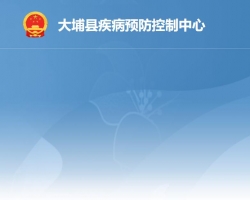 大埔縣疾病預(yù)防控制中心