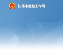 汕尾市金融工作局
