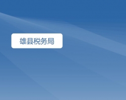 雄縣稅務局