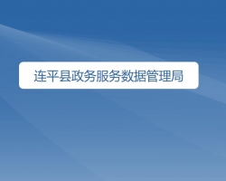 連平縣政務(wù)服務(wù)數(shù)據(jù)管理局