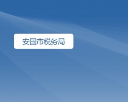 安國(guó)市稅務(wù)局