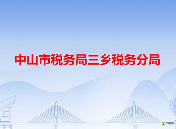中山市稅務局三鄉(xiāng)稅務分局