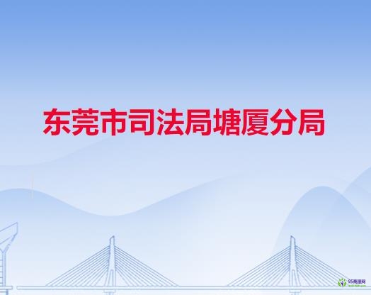 東莞市司法局塘廈分局