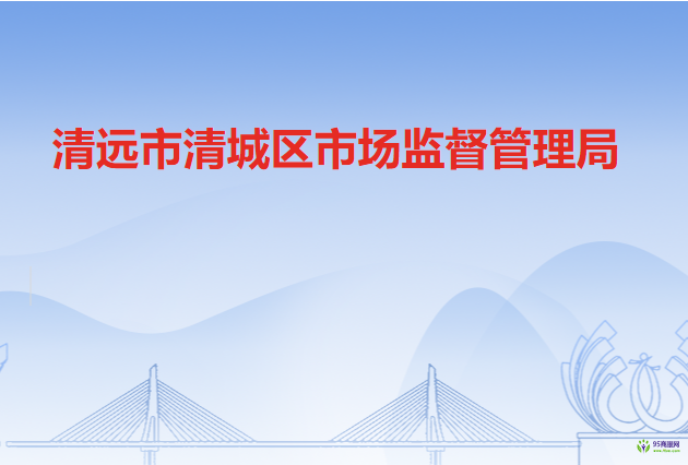 清遠市清城區(qū)市場監(jiān)督管理局