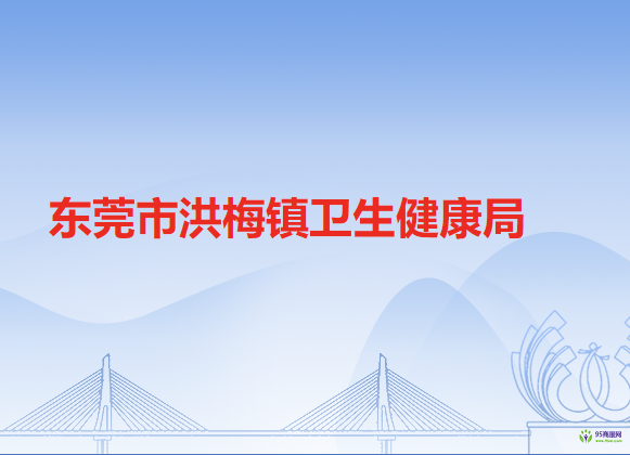 東莞市洪梅鎮(zhèn)衛(wèi)生健康局