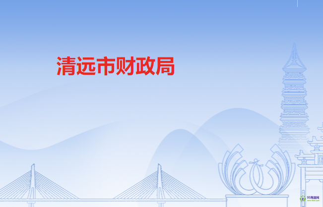 清遠(yuǎn)市財政局