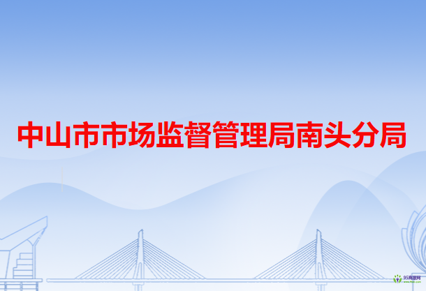 中山市市場(chǎng)監(jiān)督管理局南頭分局