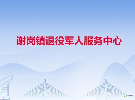 謝崗鎮(zhèn)退役軍人服務中心
