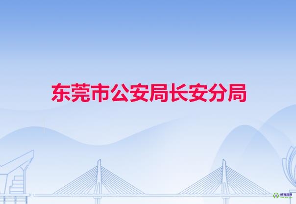 東莞市公安局長安分局