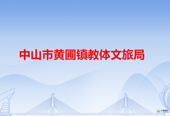 中山市黃圃鎮(zhèn)教體文旅局