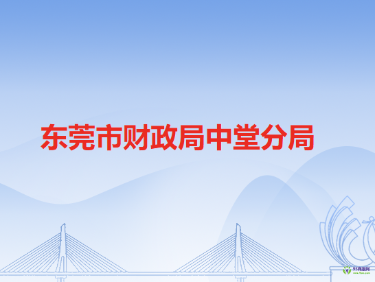 東莞市財政局中堂分局