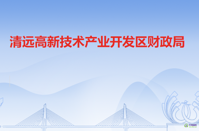 清遠高新技術產(chǎn)業(yè)開發(fā)區(qū)財政局
