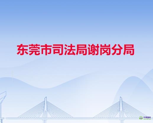 東莞市司法局謝崗分局