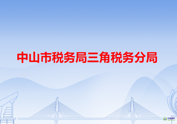 中山市稅務(wù)局三角稅務(wù)分局