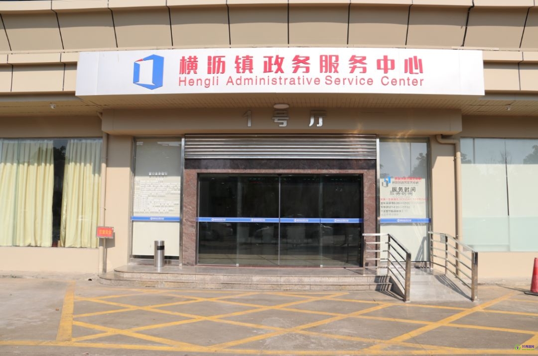 東莞市橫瀝鎮(zhèn)政務服務中心