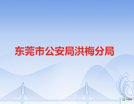 東莞市公安局洪梅分局