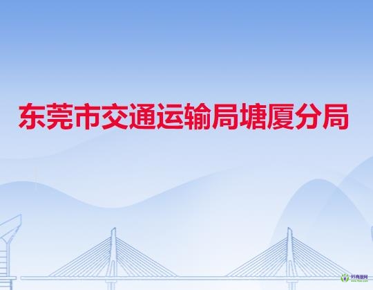 東莞市交通運(yùn)輸局塘廈分局