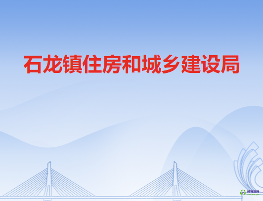石龍鎮(zhèn)住房和城鄉(xiāng)建設(shè)局