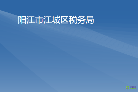 陽(yáng)江市江城區(qū)稅務(wù)局