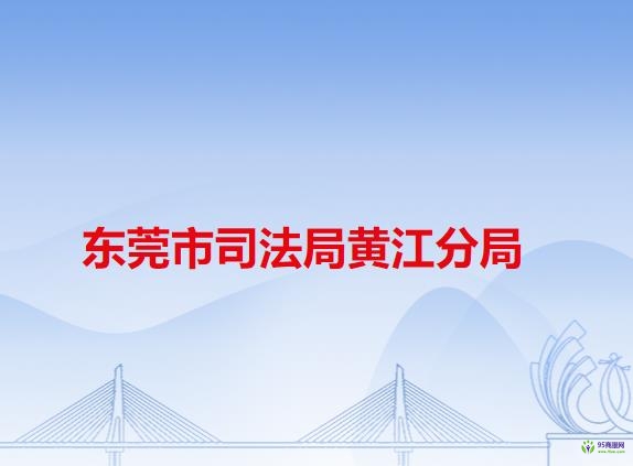 東莞市司法局黃江分局