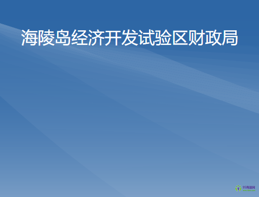 海陵島經(jīng)濟(jì)開發(fā)試驗區(qū)財政局