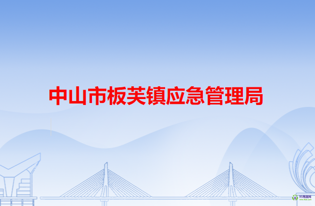 中山市板芙鎮(zhèn)應(yīng)急管理局