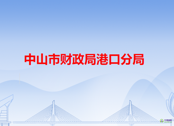 中山市財政局港口分局