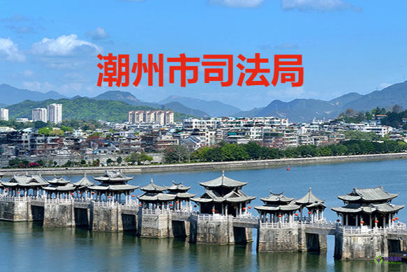 潮州市司法局