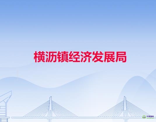 橫瀝鎮(zhèn)經濟發(fā)展局