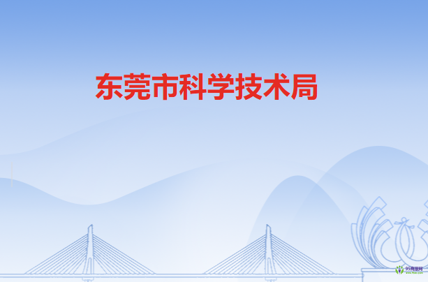 東莞市科學技術局