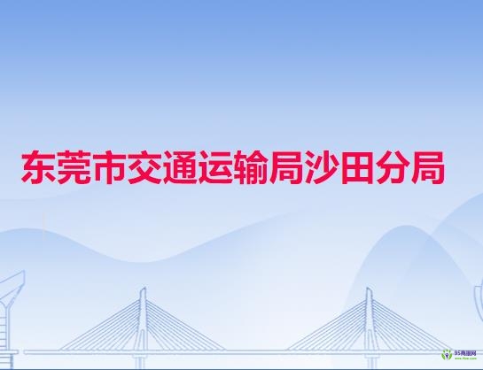 東莞市交通運(yùn)輸局沙田分局