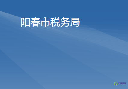 陽(yáng)春市稅務(wù)局