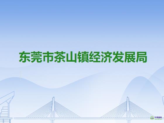 東莞市茶山鎮(zhèn)經濟發(fā)展局