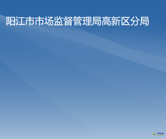 陽(yáng)江市市場(chǎng)監(jiān)督管理局高新區(qū)分局