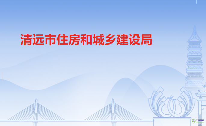 清遠市住房和城鄉(xiāng)建設局