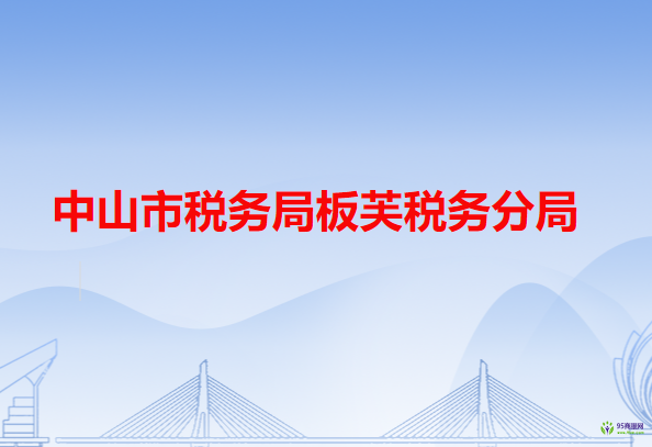 中山市稅務局板芙稅務分局