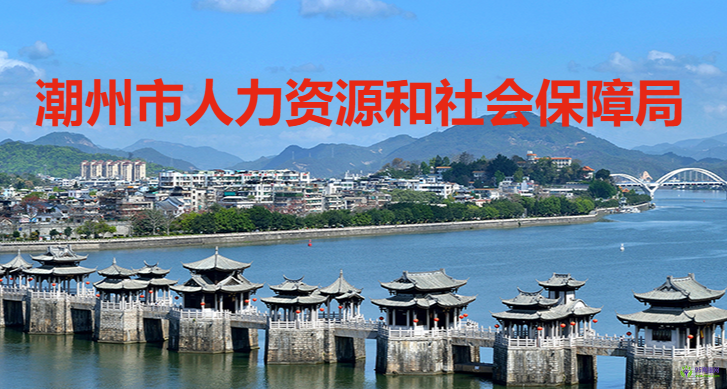 潮州市人力資源和社會保障局