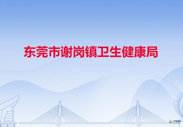 東莞市謝崗鎮(zhèn)衛(wèi)生健康局