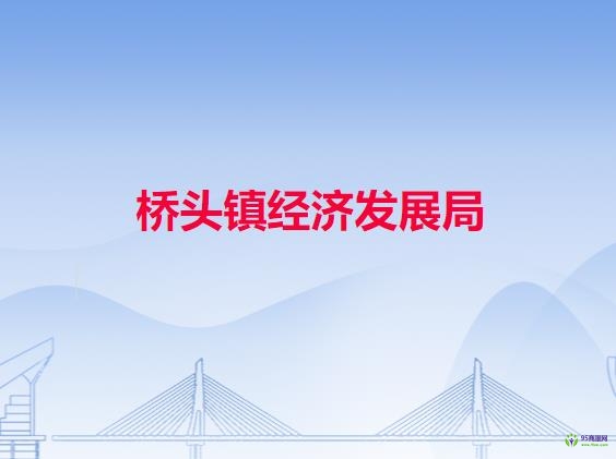 東莞市橋頭鎮(zhèn)經(jīng)濟發(fā)展局