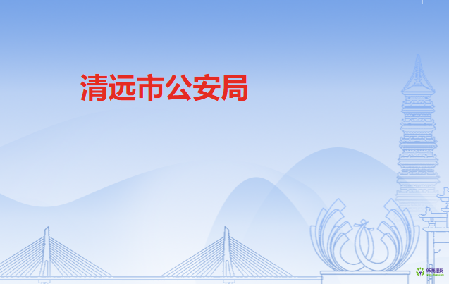 清遠市公安局