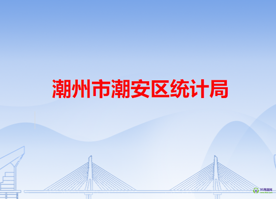 潮州市潮安區(qū)統(tǒng)計(jì)局
