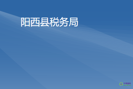 陽西縣稅務局
