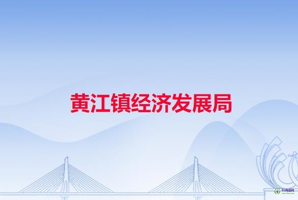 東莞市黃江鎮(zhèn)經(jīng)濟發(fā)展局